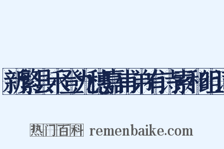 新繁县禾登九穗嘉甫弟有诗索和组词是什么意思的图片